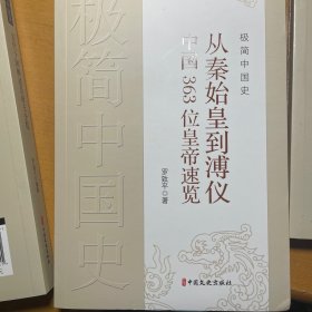 极简中国史：从秦始皇到溥仪中国363位皇帝速览