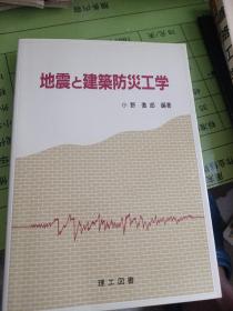 地震建筑防灾工学0
小野彻郎
理工图书
