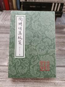 中国古典文学丛书：陶渊明集校笺（修订本）（平）（套装全2册）