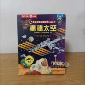 乐乐趣——揭秘太空(科普翻翻书)