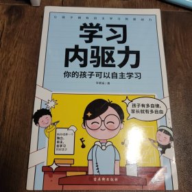 学习内驱力：你的孩子可以自主学习