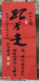 浙江离休老干部刘忠坤先生墨宝一幅，66x28 原封、底表。