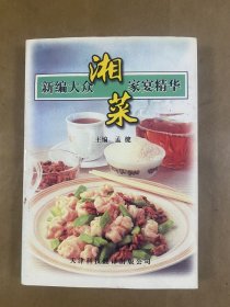 新编大众家宴精华湘菜