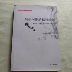 转折时期的精神转折：“新时期”以来中国社会思潮及其走向（中国的现代性与人文学术丛书）