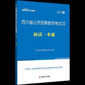 教师招聘2021中公2021四川省公开招聘教师考试辅导教材面试一本通