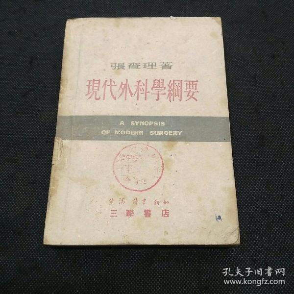 现代外科学纲要（1949年1版1印 张查理（1895～1970）原名泽瀛，字伯生。出生于山东省。1918年留英归国后，历任奉天医学院助教、副教授、外科主任、院长等职。
1949年，西北解放后，张查理先后任解放军兰州陆军总医院院长、西北医院外科主任、西北军政委员会卫生部副部长、西北行政委员会卫生局长、国家卫生部医学科学委员、国务院科学计划委员会委员、天津医学院教授等职。著有《外科解剖学》等书。

）