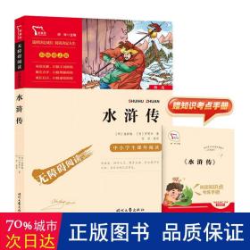 水浒传（中小学课外阅读无障碍阅读）九年级上册阅读新老版本随机发货智慧熊图书