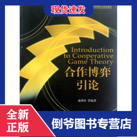 合作博弈引论(21世纪经济学研究生规划教材)