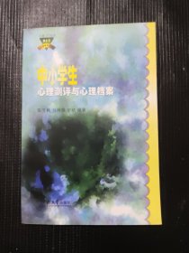 中小学生学习心理测评与心理档案