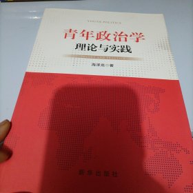 青年政治学：理论与实践