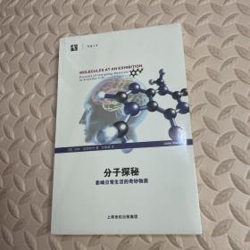 分子探秘：影响日常生活的奇妙物质