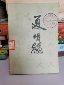 夏明翰