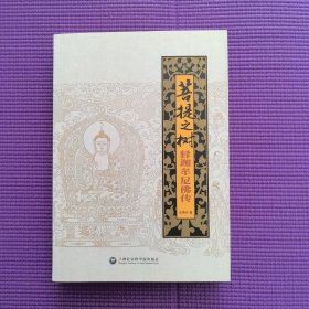 菩提之树：释迦牟尼佛传
