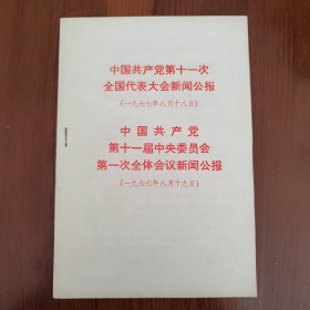 中国共产党第十一次全国代表大会新闻公报（书架C）