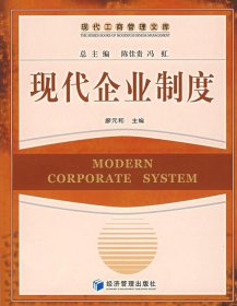 現(xiàn)代企業(yè)制度廖元和主9787509600023