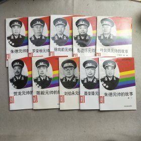 中国元帅的故事(全十册)