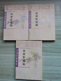 万历野获编（上中下）