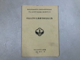 中山大学中文系教学研究论文集