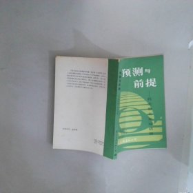 预测与前提