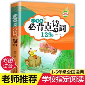 小学生必备古诗词129首儿童版 彩图注音