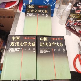 中国近代文学大系（1840-1919）：小说集 （2.3.4合售）