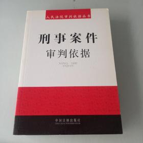 刑事案件审判依据