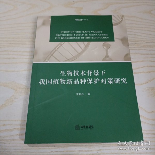 生物技术背景下我国植物新品种保护对策研究