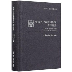 中国当代戏曲剧作家创作研究