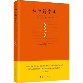 人生箴言錄 (黎巴嫩) 紀(jì)伯倫著