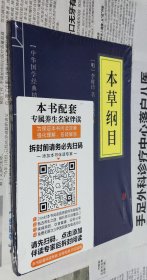 中华国学经典精粹：本草纲目，没开封，A8。