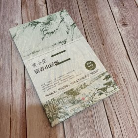 中国美术史·大师原典系列 黄公望·富春山居图