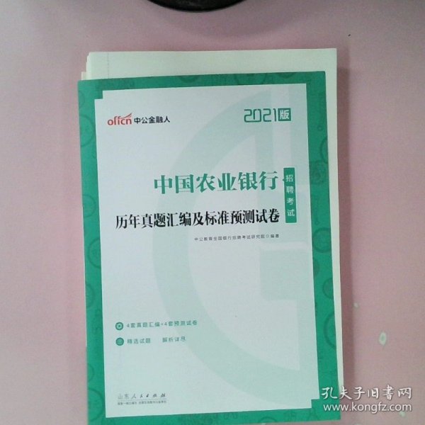 中公教育2021中国农业银行招聘考试：历年真题汇编及标准预测试卷