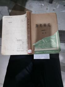 历史研究1981年5～6期