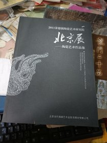 2011景德镇陶瓷艺术研究院·北京展-陶瓷艺术作品集 私藏品佳