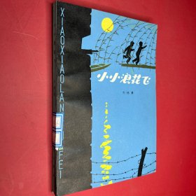 小小浪花飞