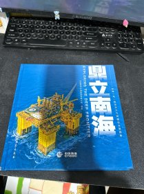 鼎立南海.深海一号超深水大气田建设全景画册