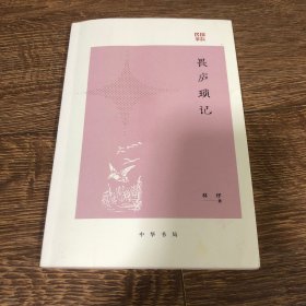 民国第一翻译家林纾著，《畏庐琐记》，一版一印。