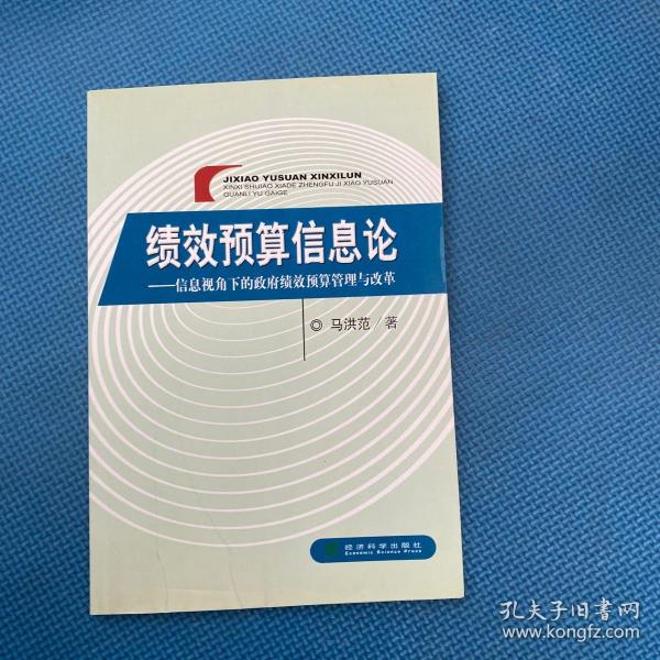 绩效预算信息论：信息视角下的政府绩效预算管理与改革