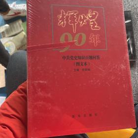 辉煌90年：中共党史知识百题问答（图文本）