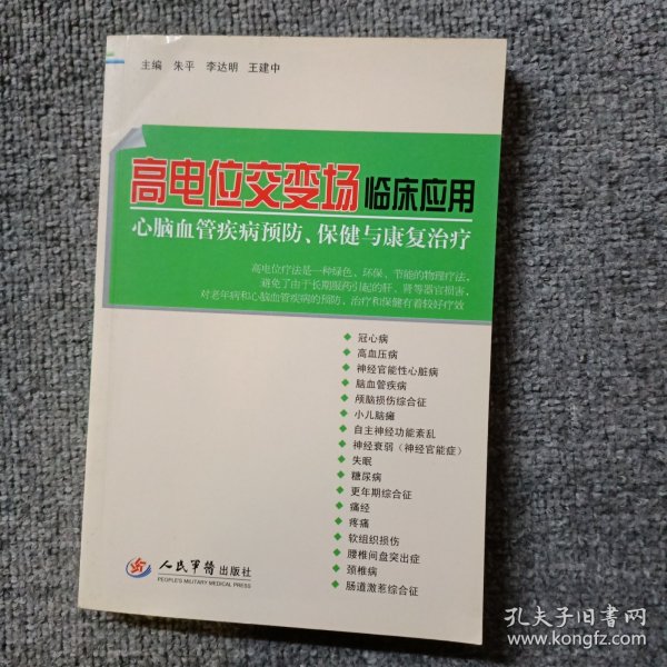 高电位交变场临床应用 : 心脑血管疾病预防、保健与康复治疗