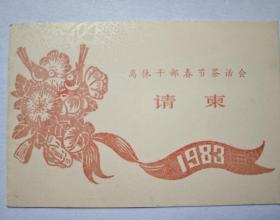 离休干部茶话会请柬（1983年）总后