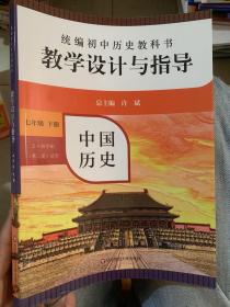 2021春统编初中历史教科书教学设计与指导 中国历史 七年级下册