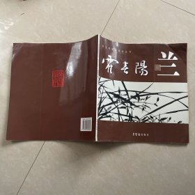 霍春阳画兰（荣宝斋国画技法丛书）