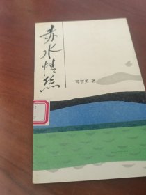 赤水情丝