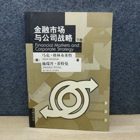 金融市场与公司战略（下册）