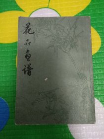 花卉画谱