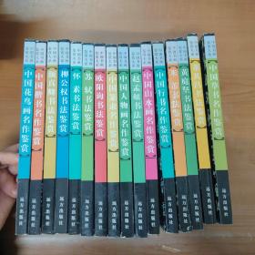 中国书画鉴赏大系（16本合售）[ 书法鉴赏 :怀素、柳公权、董其昌、苏轼、颜真卿、黄庭坚、欧阳询、米芾、赵孟頫 ] 【中国 篆隶、楷书、行书、草书 名作鉴赏 】（中国 人物画、花鸟画名作鉴赏）