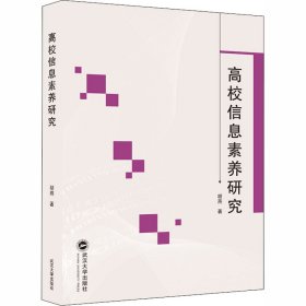 高校信息素养研究