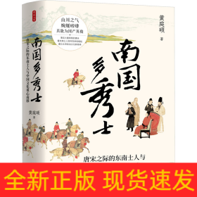 南国多秀士 唐宋之际的东南士人与中国文化重心南移