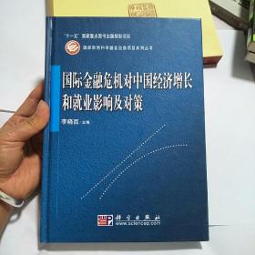 国际金融危机对中国经济增长和就业影响及对策（签赠本）